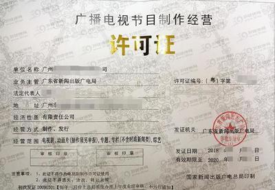 广州广播电视节目制作经营许可证申请全指南