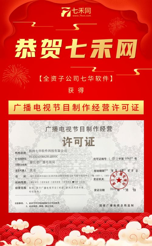 恭贺七禾网全资子公司七华软件荣获《广播电视节目制作经营许可证》
